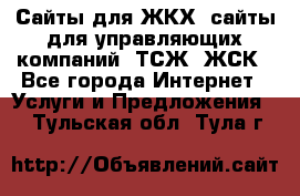 Сайты для ЖКХ, сайты для управляющих компаний, ТСЖ, ЖСК - Все города Интернет » Услуги и Предложения   . Тульская обл.,Тула г.